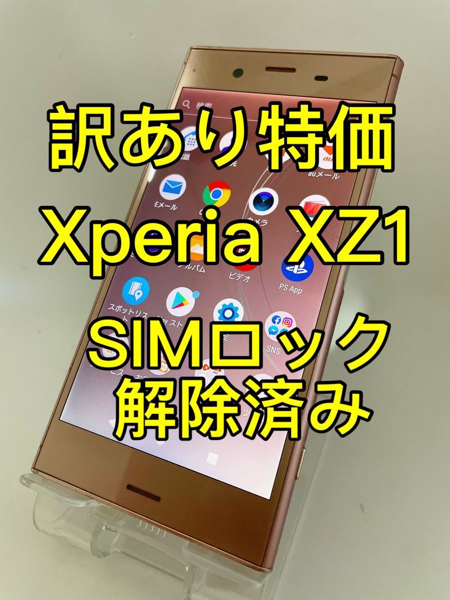 訳あり特価』Xperia XZ1 SOV36 64GB SIMロック解除 エクスペリア au 