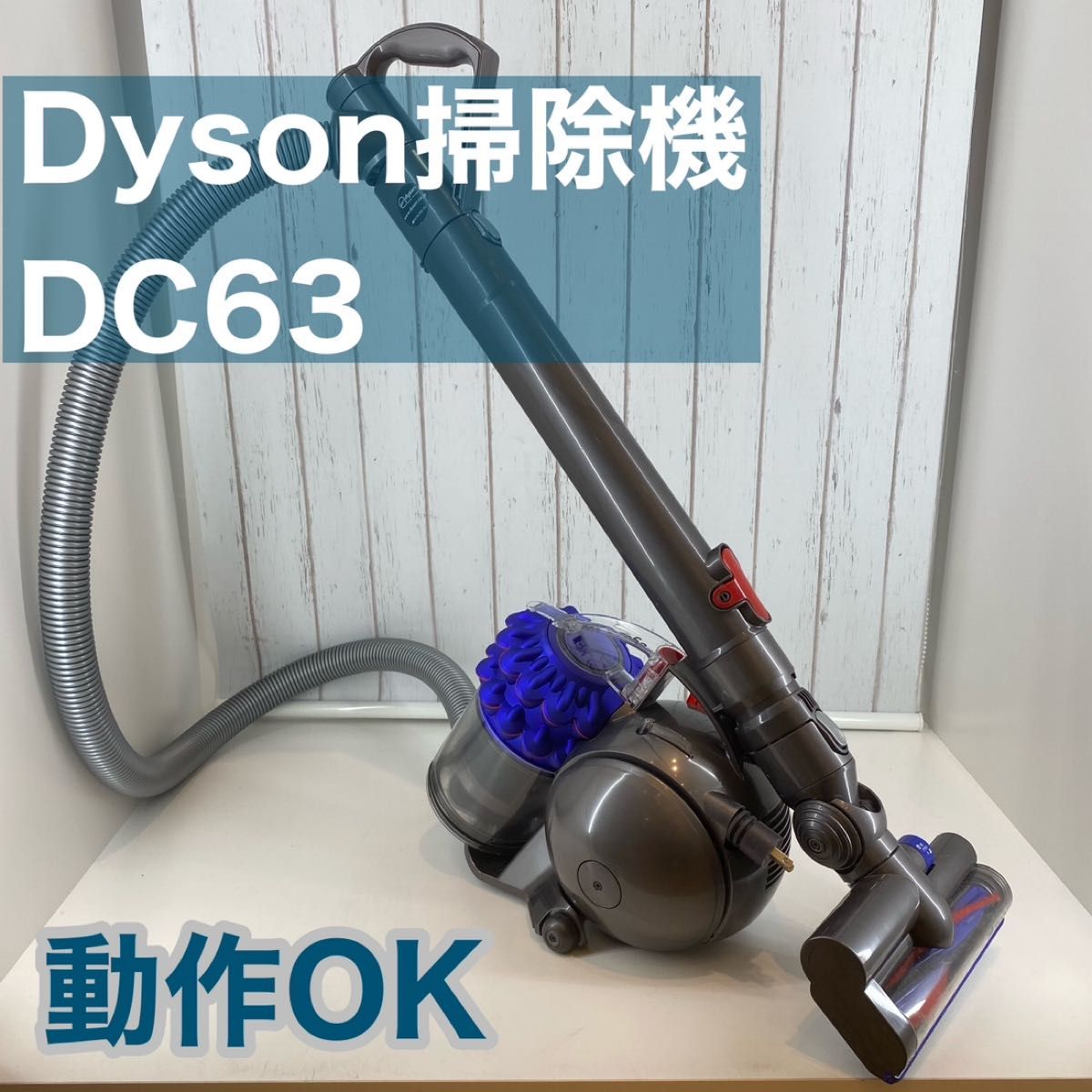 Dyson掃除機　DC63
