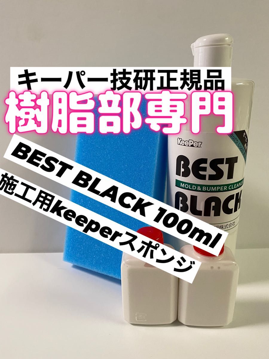 【キーパー技研正規品】BEST BLACK 100ml ◎キーパースポンジ◎手順書