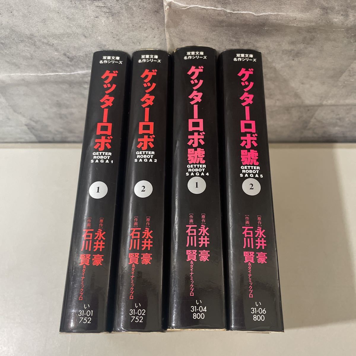 ●全冊初版●双葉文庫 名作シリーズ ゲッターロボサーガ 1.2巻 全巻＋ゲッターロボ號 計4冊 セット/永井豪/石川賢/漫画/コミック ★2585_画像3