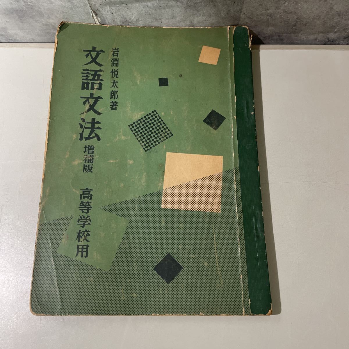 ●入手困難!当時物●文語文法 増補版 高等学校用 岩淵悦太郎 昭和30年/秀英出版/文語/口語/国語/動詞/用法/敬語/戦前/戦争/教科書 ★2637_画像1