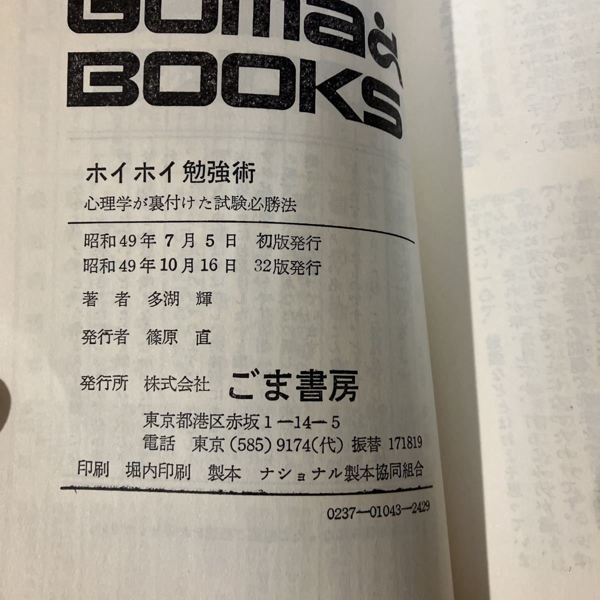 ●多湖輝 2冊 セット●ホイホイ勉強術-心理学が裏付けた 試験必勝法/スイスイ受験術/ごま書房/マル秘作戦/受験勉強/参考書/まとめて ★2667_画像6