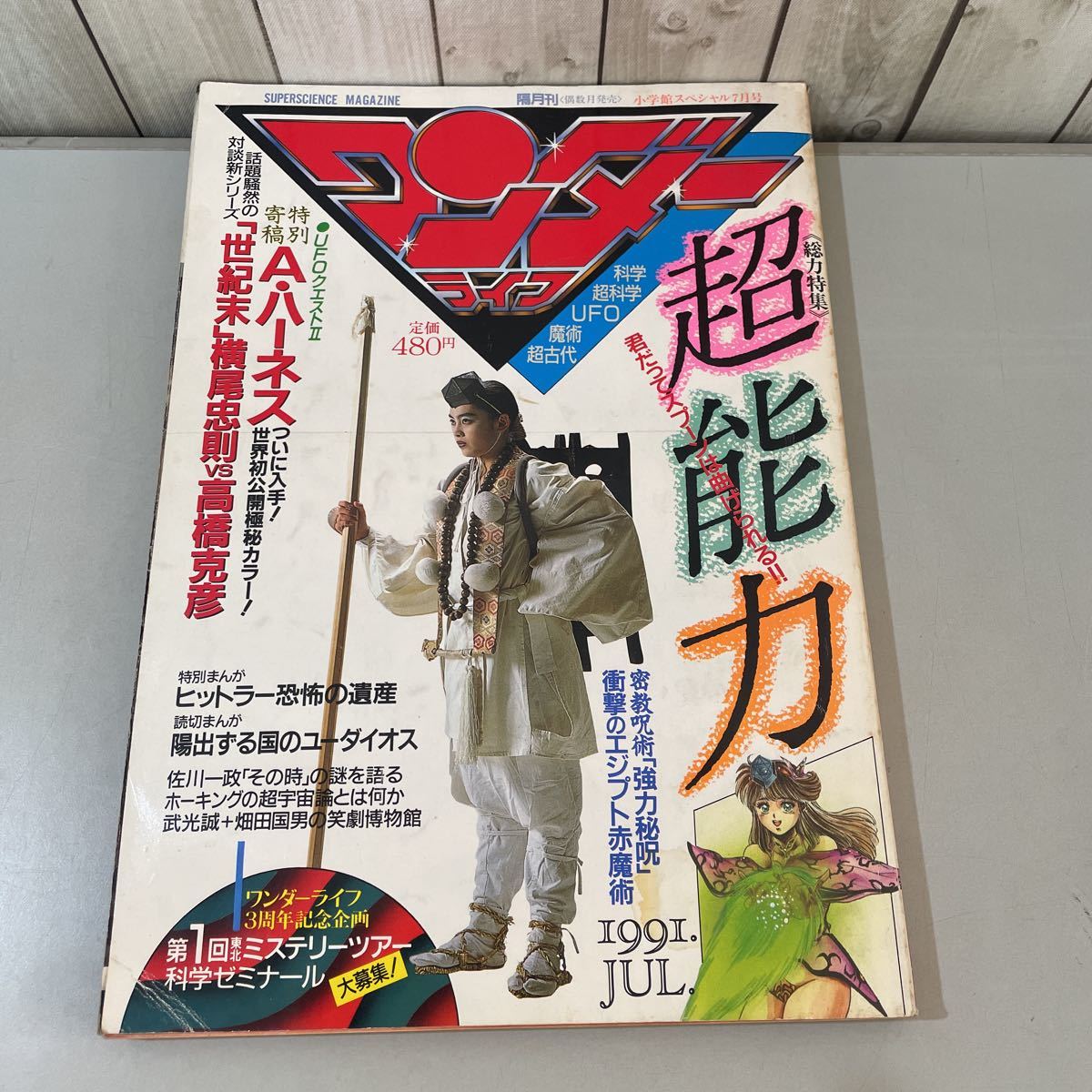 * rare * super science magazine wonder life no. 18 number Shogakukan Inc. special 1991 year 7 month number / super ability / impact UFO information / hit la-/..*2748