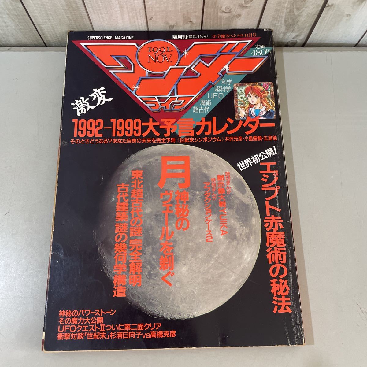 * rare * super science magazine wonder life no. 20 number Shogakukan Inc. special 1991 year 11 month number /1992-1999 large .. calendar / red ..*2752
