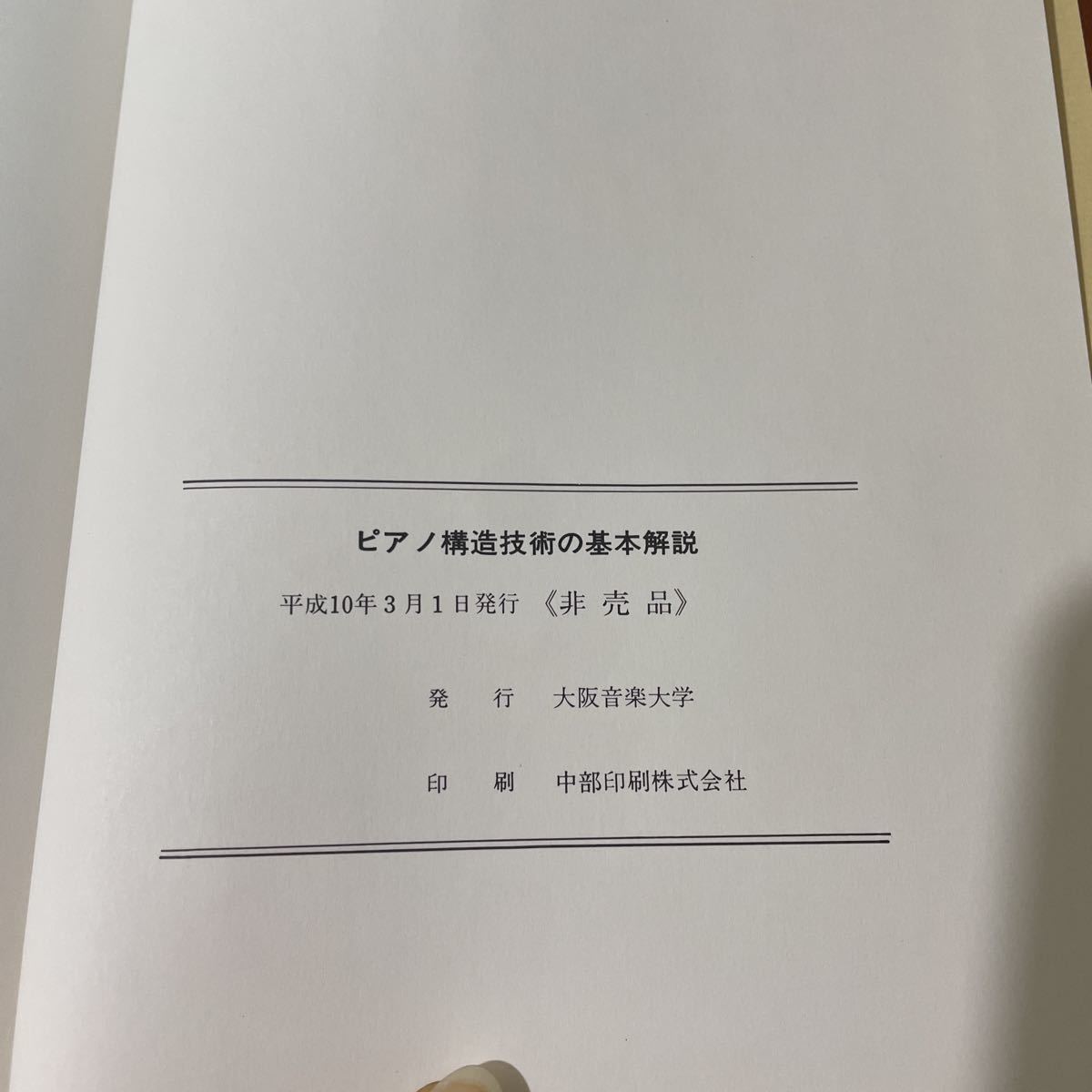 ヤフオク! - ○非売品!稀少○ピアノ構造技術の基本解説 大阪音楽大学 平...