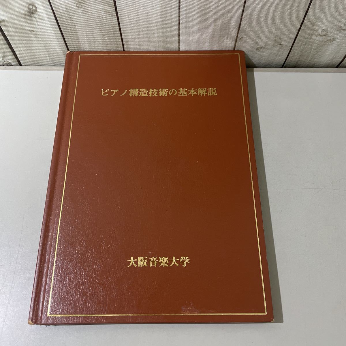 ヤフオク! - ○非売品!稀少○ピアノ構造技術の基本解説 大阪音楽大学 平...