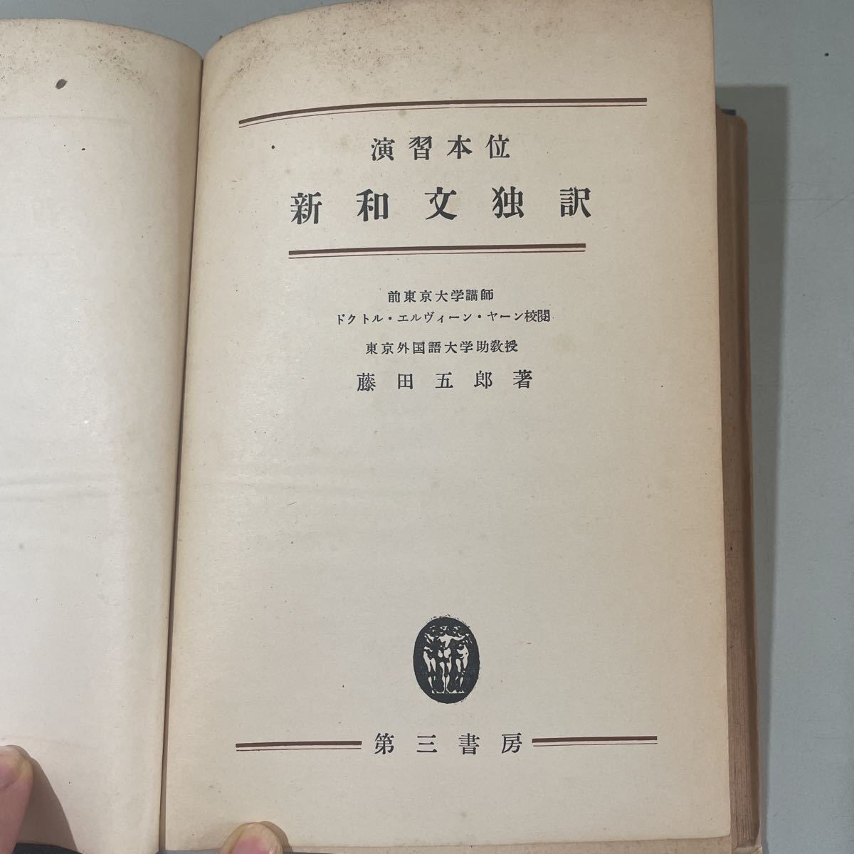 ●稀少!初版●演習本位 新和文独訳 藤田五郎 昭和26年/第三書房/ドクトル・エルヴィン・ヤーン/ドイツ語/独逸/参考書/語学/文法/学習★2840_画像7