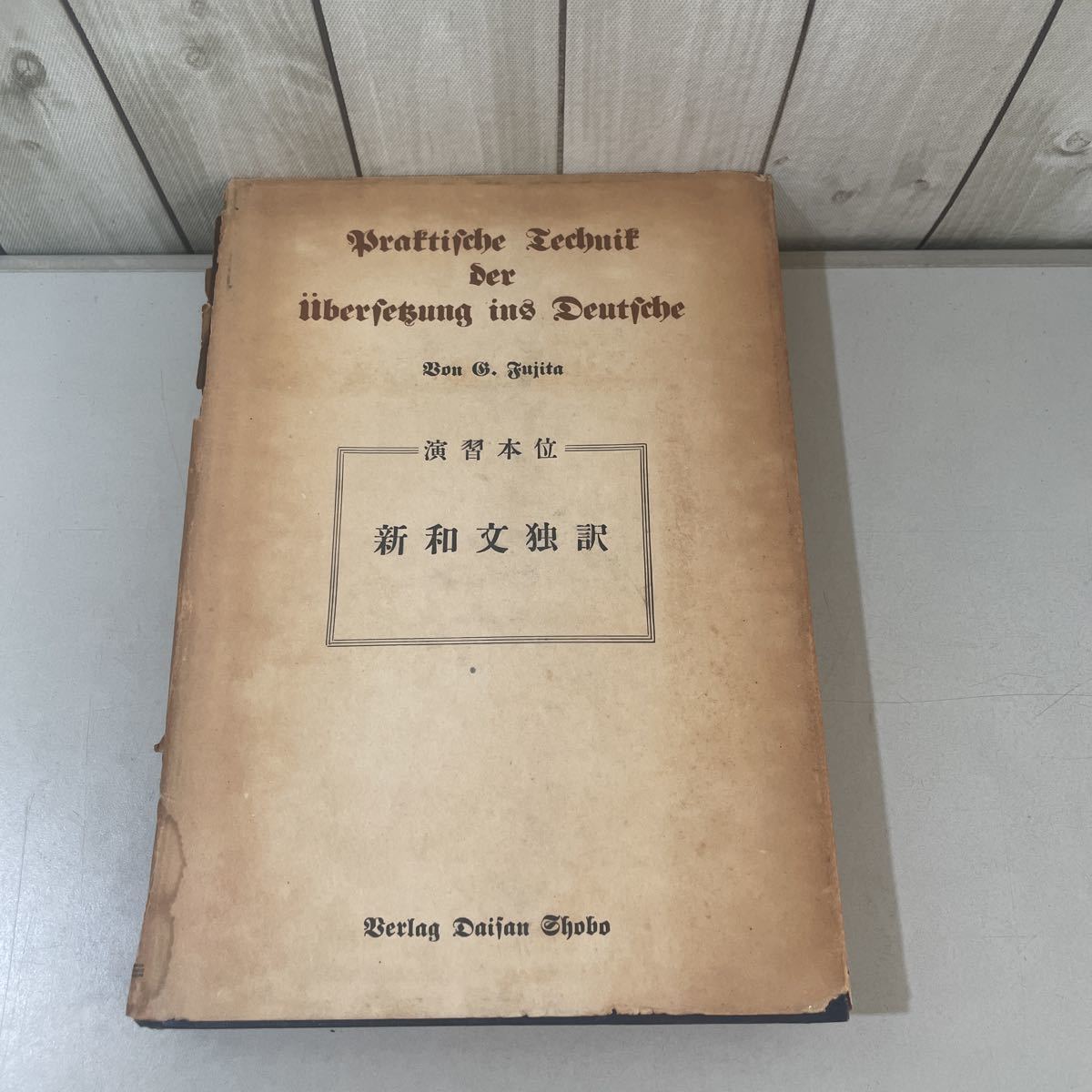 ●稀少!初版●演習本位 新和文独訳 藤田五郎 昭和26年/第三書房/ドクトル・エルヴィン・ヤーン/ドイツ語/独逸/参考書/語学/文法/学習★2840_画像1