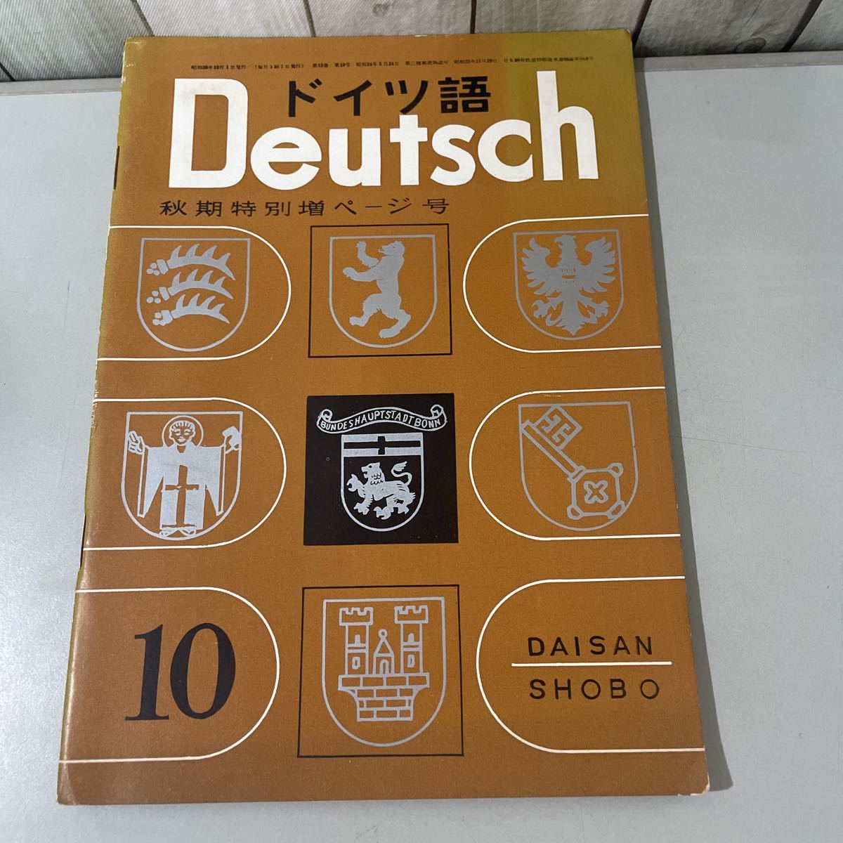 ●入手困難!当時物●ドイツ語 Deutsch 秋期特別増ページ号/1963年 昭和38年 10月号/第三書房/文法/話法/独逸語/不定詞/独作文/読本 ★2906_画像1