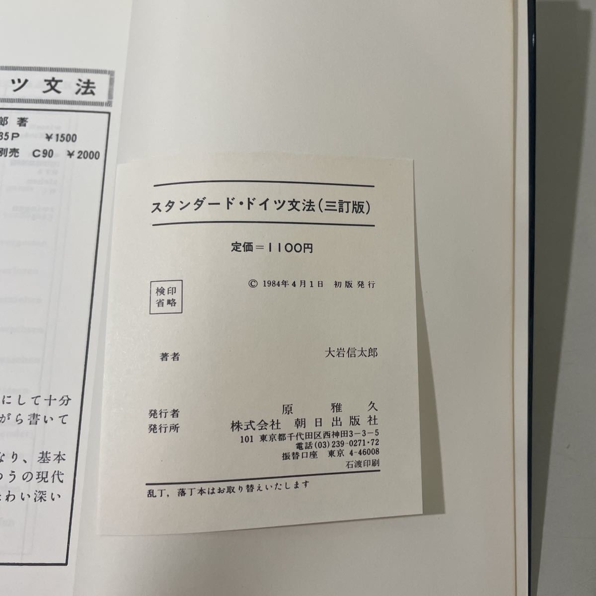 ●初版●スタンダード・ドイツ文法 三訂版 大岩信太郎 1984年 朝日出版社/独逸語/ドイツ語/語学/参考書/用法/動詞/不定詞/比較/話法 ★2910_画像6