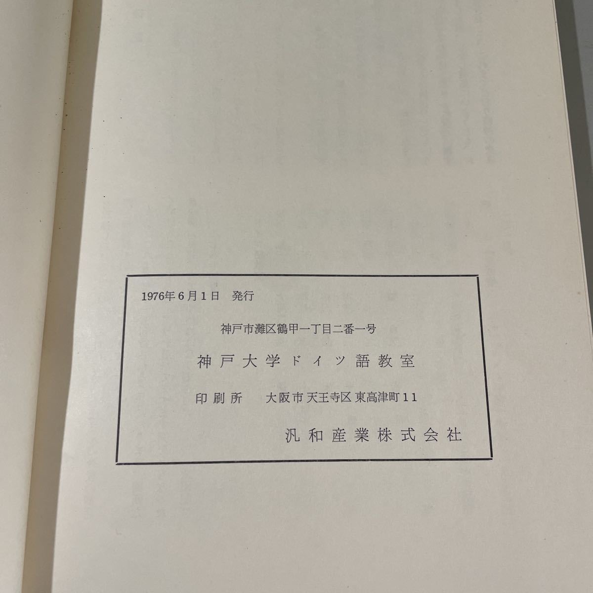 ●入手困難!超レア●ドイツ文学論集 5冊 セット/1976,1977,1980,1981,1982/神戸大学 ドイツ語教室 5,6,9,10,11/まとめて/独逸/研究 ★2946_画像8