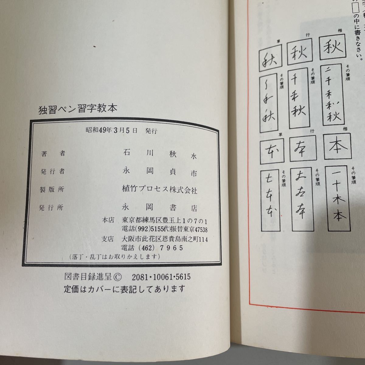 ●稀少●正しい書き方・くづし方 独習ペン習字教本 石川秋水 昭和49年/永岡書店/百万人の実用百科シリーズ/楷書/行書/草書/詩歌/文章★3004_画像7