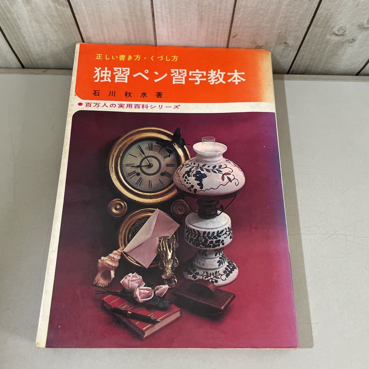 ●稀少●正しい書き方・くづし方 独習ペン習字教本 石川秋水 昭和49年/永岡書店/百万人の実用百科シリーズ/楷書/行書/草書/詩歌/文章★3004_画像1