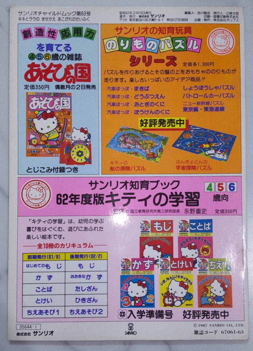 送料無料 レア　新品 レトロ　きせかえ　キキとララ　あこがれのせいふく 昭和62年 工作 サンリオ くみたてえほん 絵本 知育 ごっこ遊び