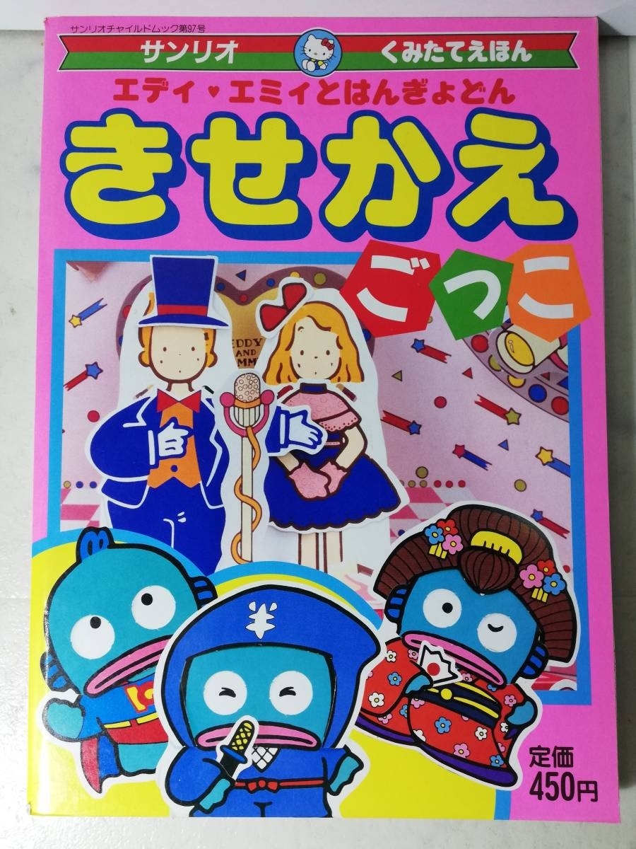 送料無料　レア 新品 レトロ きせかえごっこ はんぎょどん エディ エミィ 昭和63年 へんしんごっこ＆ファッションドレス サンリオ くみたて_画像1