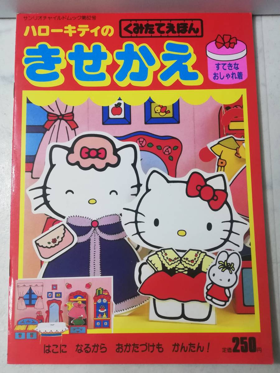 送料無料　レア 新品 レトロ　きせかえ ハローキティ 昭和62年 すてきなおしゃれ着 工作 ごっこ遊び　サンリオ くみたて絵本 えほん 第62号_画像1