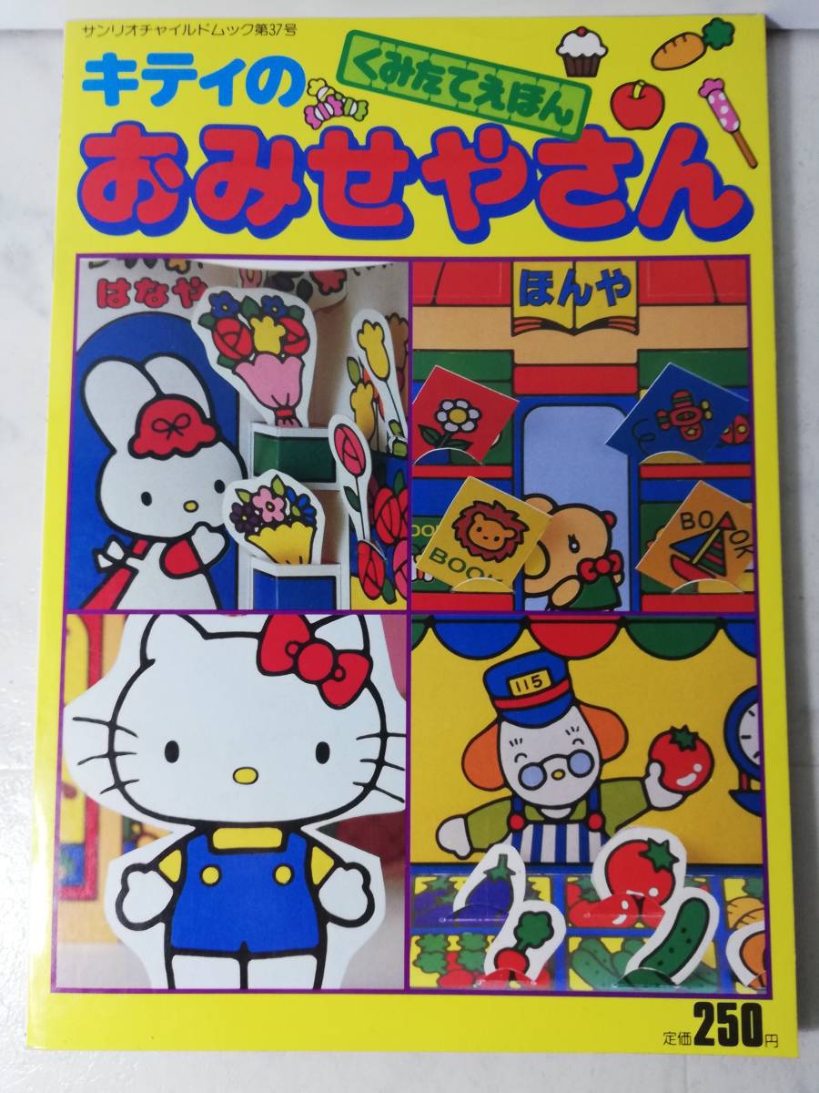  free shipping rare new goods retro .... san Kitty Showa era 60 year construction Sanrio .. length ... picture book intellectual training ... playing no. 37 number 