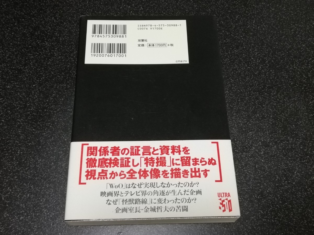 ■即決■双葉社「ウルトラQの誕生」 白石雅彦 ■