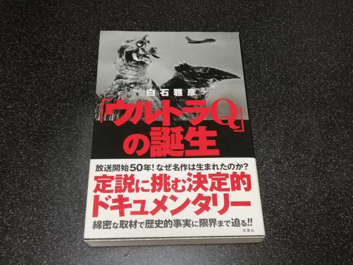 ■即決■双葉社「ウルトラQの誕生」 白石雅彦 ■