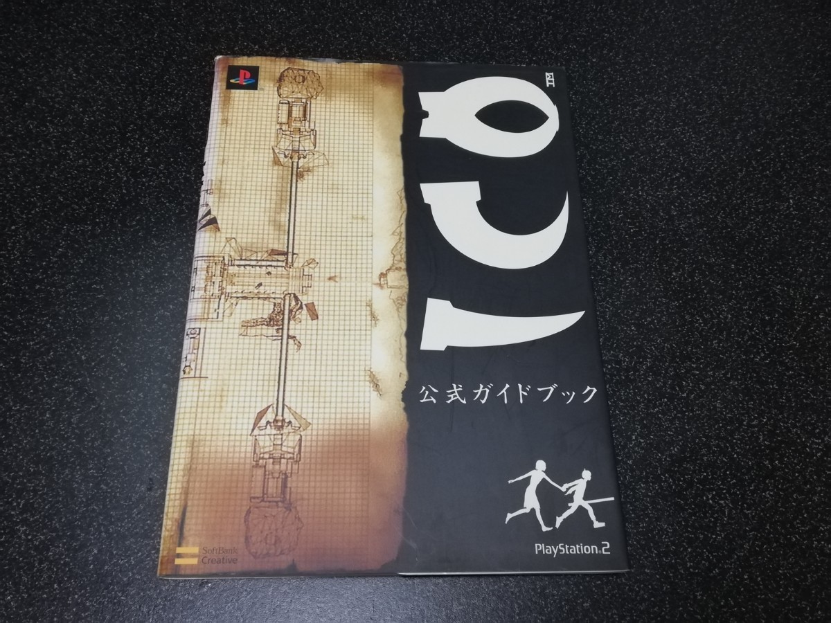 ■即決■PS2攻略本「ICO 公式ガイドブック」ソフトバンククリエイティブ■