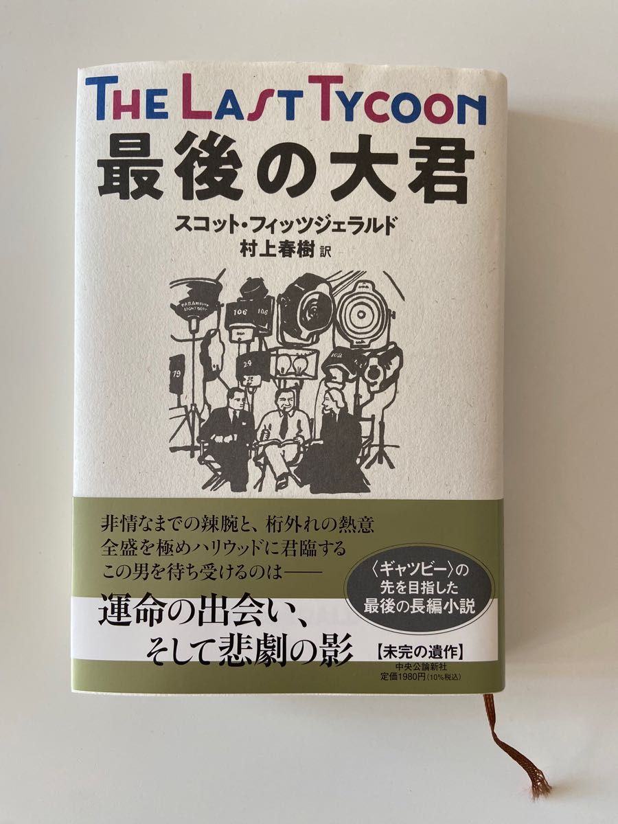 最後の大君 スコット・フィッツジェラルド／著　村上春樹／訳