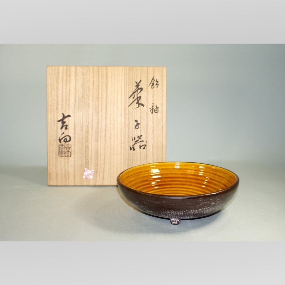 飴釉菓子器 吉向松月窯作37ccad