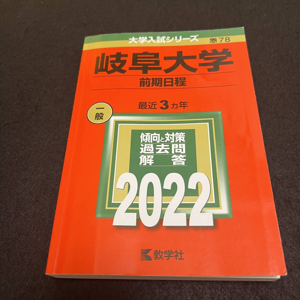 【翌日発送】　赤本　　岐阜大学　後期日程　　医学部　2007年～2021年 15年分