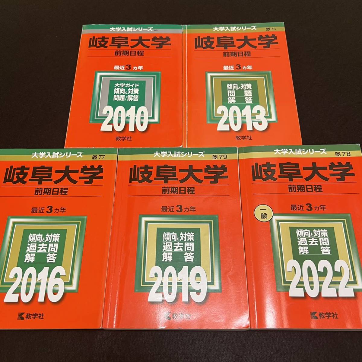 【翌日発送】　赤本　　岐阜大学　後期日程　　医学部　2007年～2021年 15年分