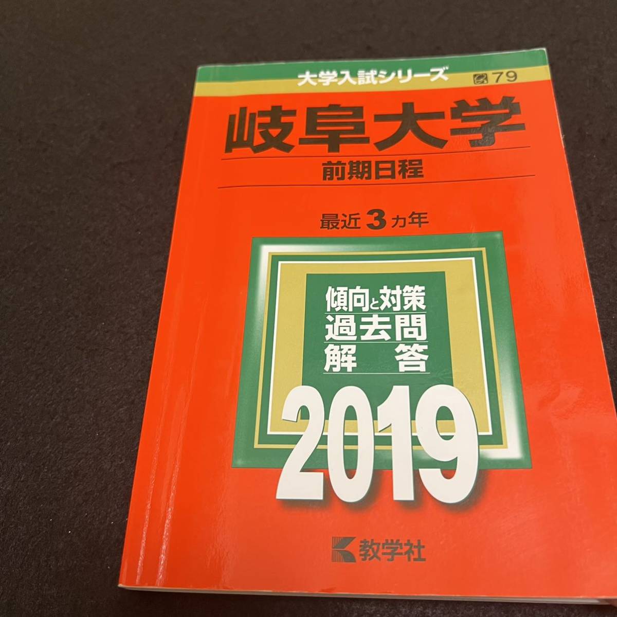 【翌日発送】　赤本　　岐阜大学　後期日程　　医学部　2007年～2021年 15年分