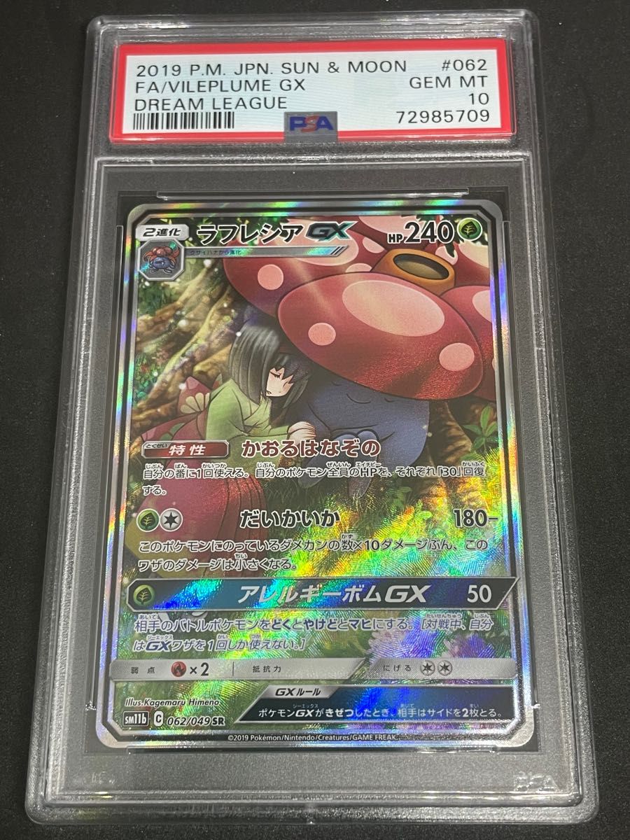 ラフレシアGX sa PSA10 美品-