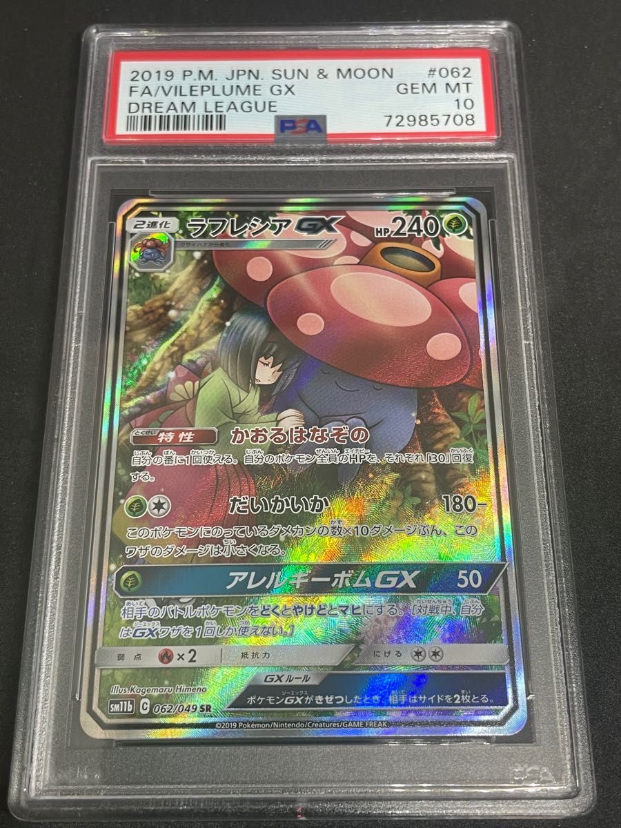 ラフレシアGX SR SA PSA10 ドリームリーグ ポケモンカード Yahoo