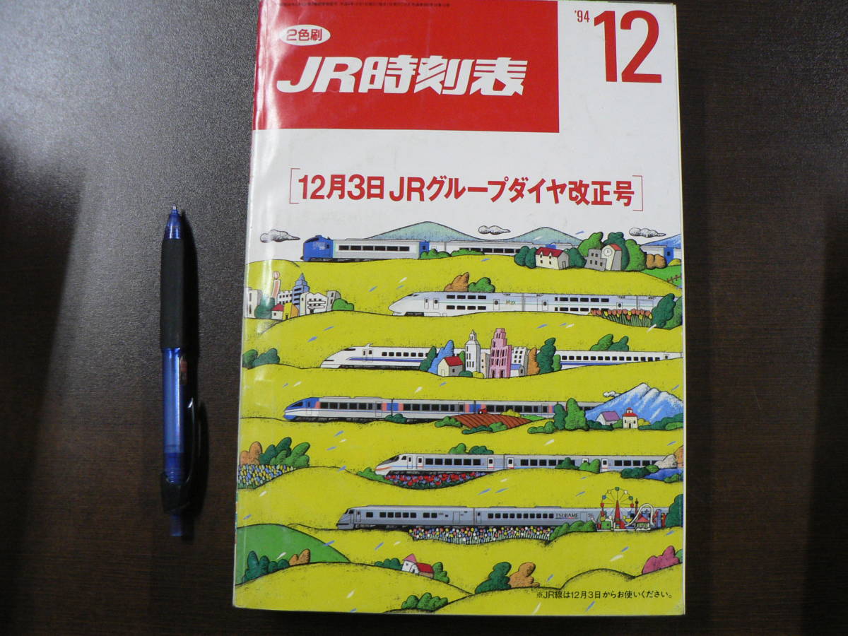 2色刷 JR時刻表 1994年 12月 12月3日JRグループダイヤ改正号 弘済出版社/B5B_画像1