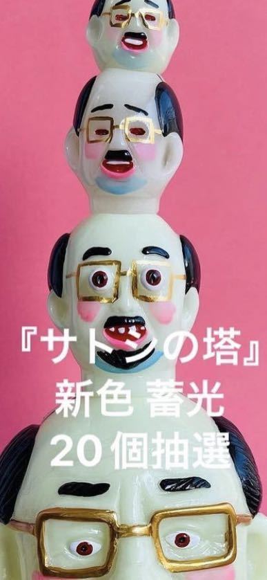 サトシの塔 新色 蓄光20体限定 デハラのビニール製 新品 新作 sofvi