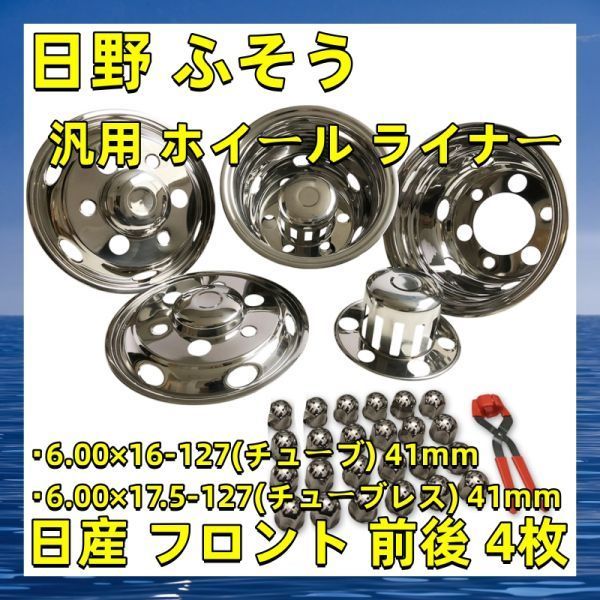 格安新品 汎用 いすゞ ホイール ライナー ステンレス ステンレス 日野