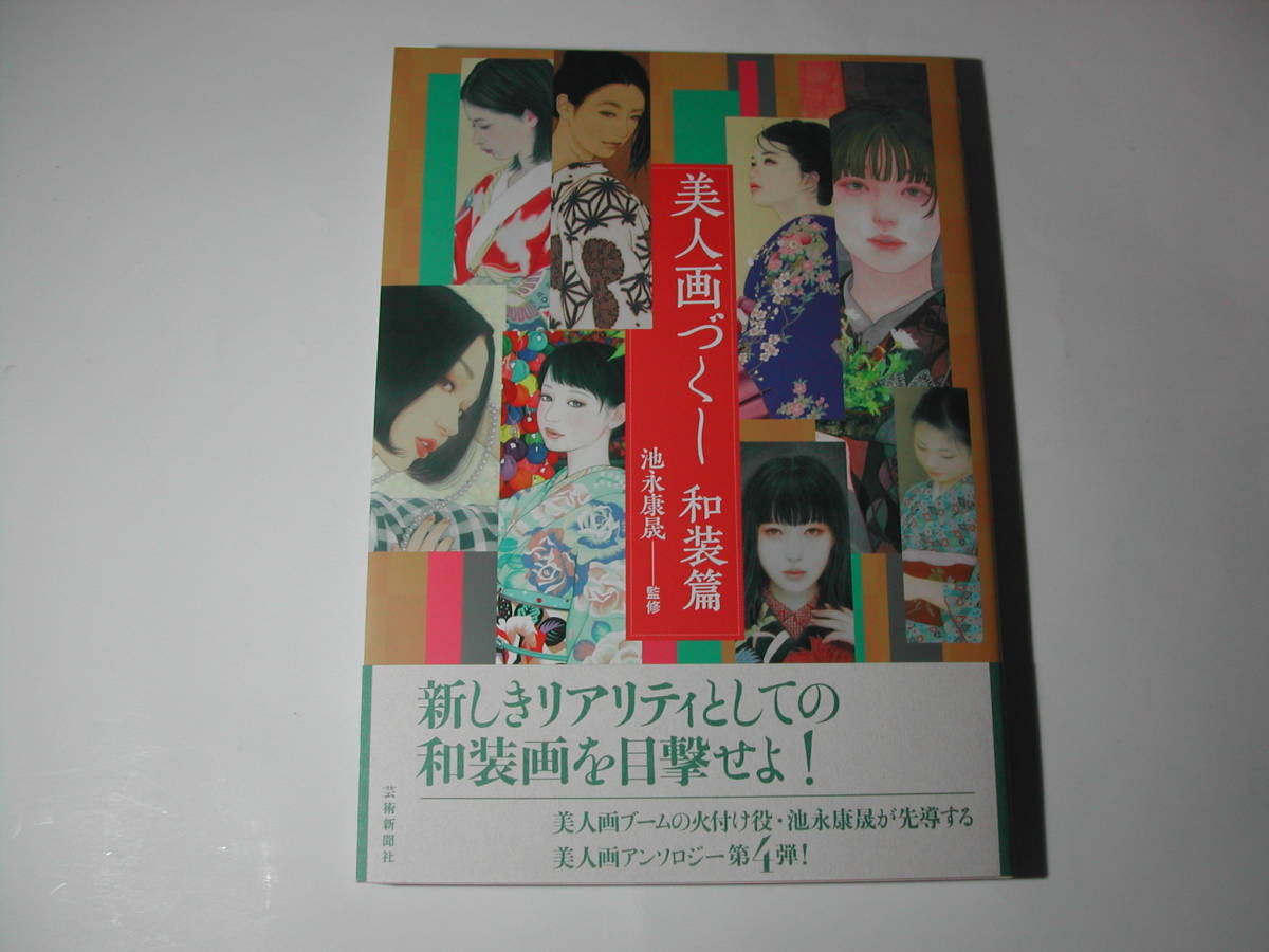 署名本・画集・池永康晟-監修「美人画づくし 和装篇」初版・帯付 署名本・画集・池永康晟-監修「美人画づくし 和装篇」初版・帯付