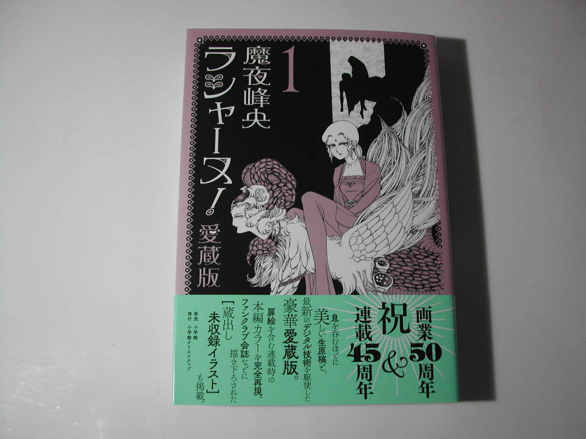 署名本・漫画・魔夜峰央「ラシャーヌ 1　愛蔵版」初版・帯付・サイン_画像1