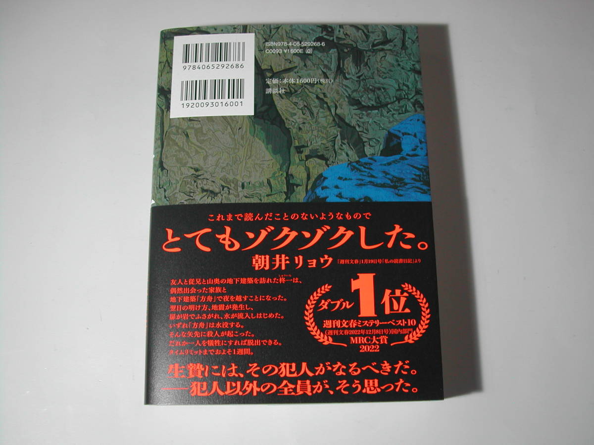 署名本・夕木春央「方舟」再版・帯付・サイン・2023本屋大賞ノミネート作品_画像3