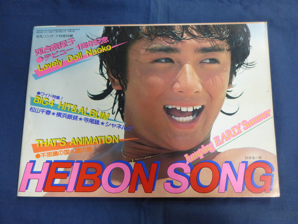 〇 HEIBON SONG 平凡ソング 1981年7月号付録 河合奈保子・水着 三原順子 松田聖子 柏原芳恵 チャゲ＆飛鳥 横浜銀蝿 寺尾聰 シャネルズ_画像1