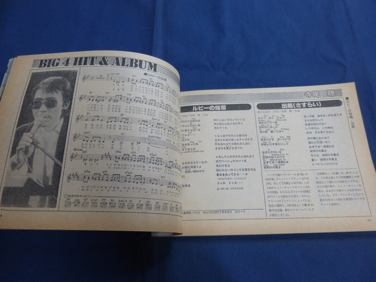 〇 HEIBON SONG 平凡ソング 1981年7月号付録 河合奈保子・水着 三原順子 松田聖子 柏原芳恵 チャゲ＆飛鳥 横浜銀蝿 寺尾聰 シャネルズ_画像7