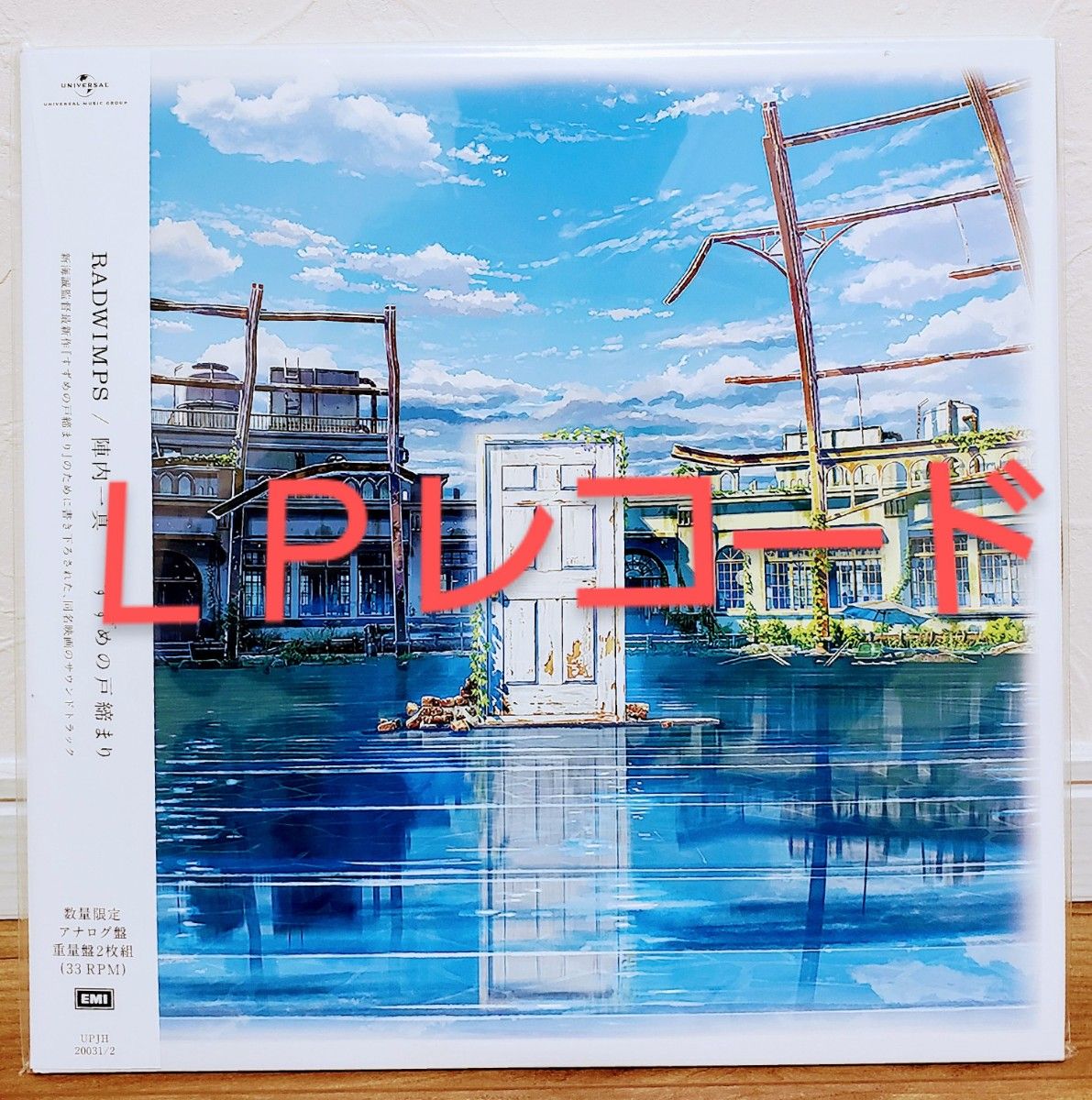売り日本 『すずめの戸締まり』サウンドトラックアナログ盤 重量盤2枚