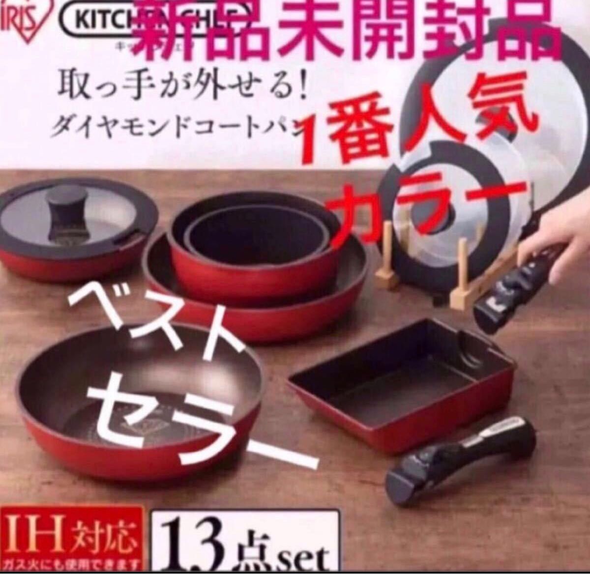 新品未開封★ コスパ最強☆送料込み☆取っ手が取れるアイリスオーヤマダイヤモンドコートパン13点セットオレンジ IH ガス火対応