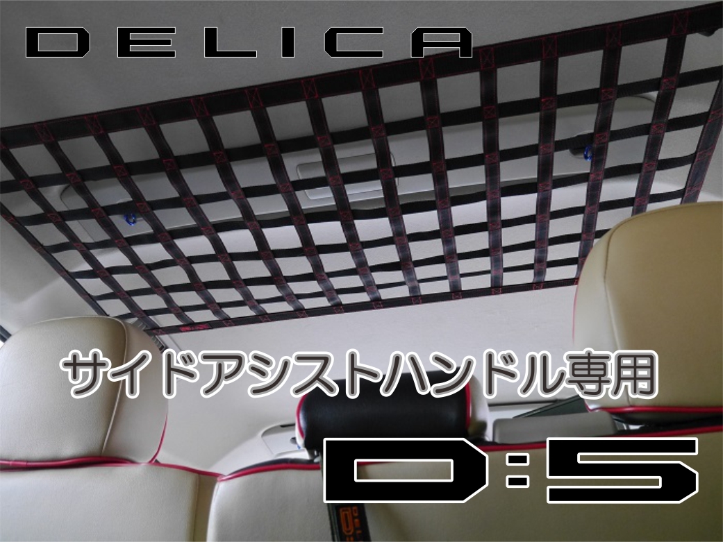 デリカ　 Ｄ：5　サイドアシストハンドル専用ネット　DELICA　オリジナル_画像1