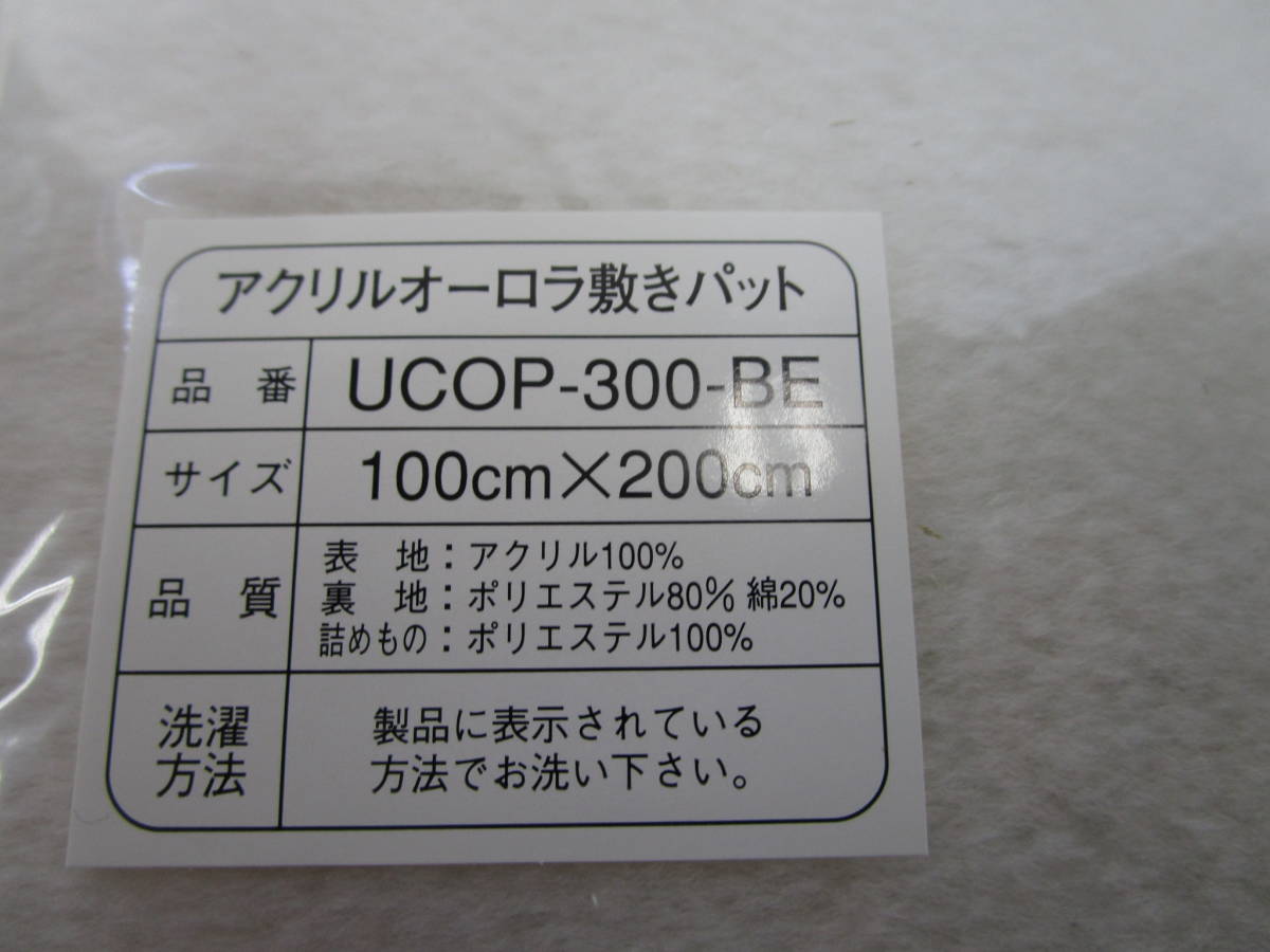 K927★宇野千代 アクリルオーロラ敷パットシーツ 表アクリル100％ 100㎝×200㎝★未使用品_画像5