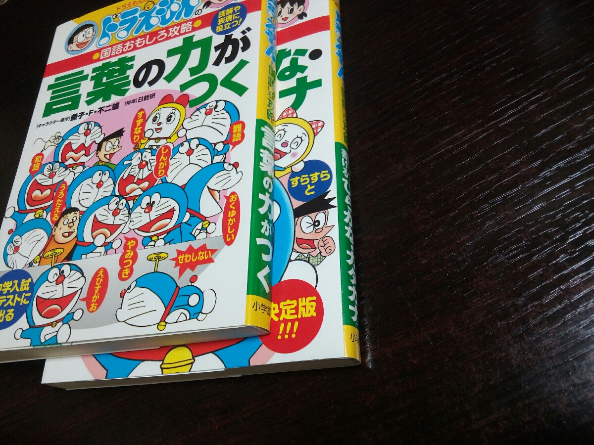 ヤフオク 即決 13年再版 ドラえもんの国語おもしろ攻略