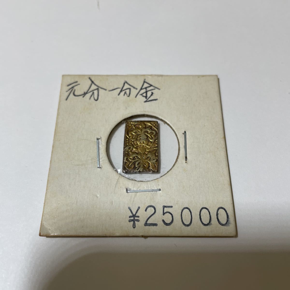 ♪♪【13091】元文一分判金 一分判金 一分金 金貨 貨幣 硬貨 古銭♪♪_画像4