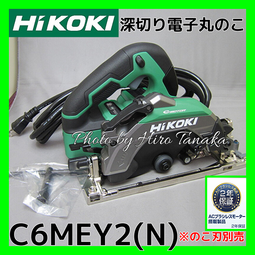 ハイコーキ HiKOKI 深切り電子丸のこ C6MEY2(N) のこ刃別売 ACブラシレスモータ 2年保証付 安心 正規取扱店出品_画像1