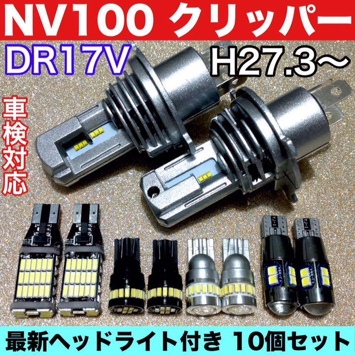 日産 NV100 クリッパー DR17V 最新 ヘッドライト バックランプ T10 LED ポジション球 ナンバー灯 室内灯 ルームランプ 10個セット ホワイト_画像1