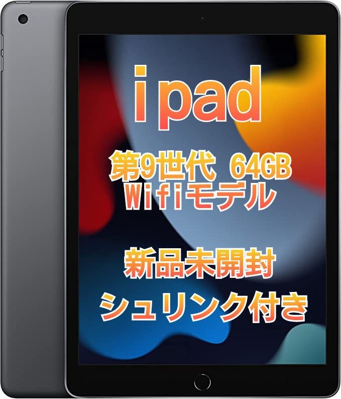 【新品未開封】iPad Wi-Fiモデル (第9世代) Wi-Fiモデル スペースグレイ 第9世代 MK2K3J/A iPad 64GB 64GB  スペースグレイ