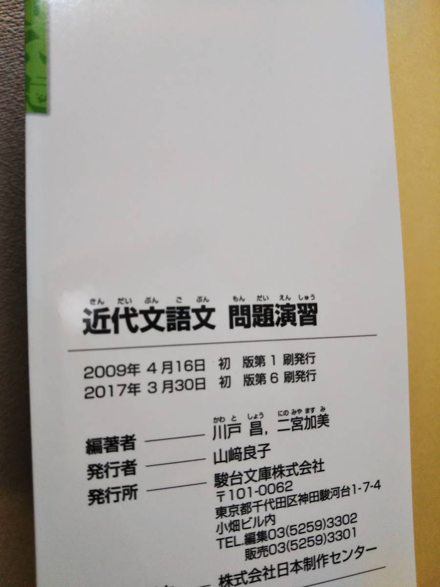 ♪近代文語文問題演習 川戸昌/二宮加美 著 駿台文庫 即決！_画像2