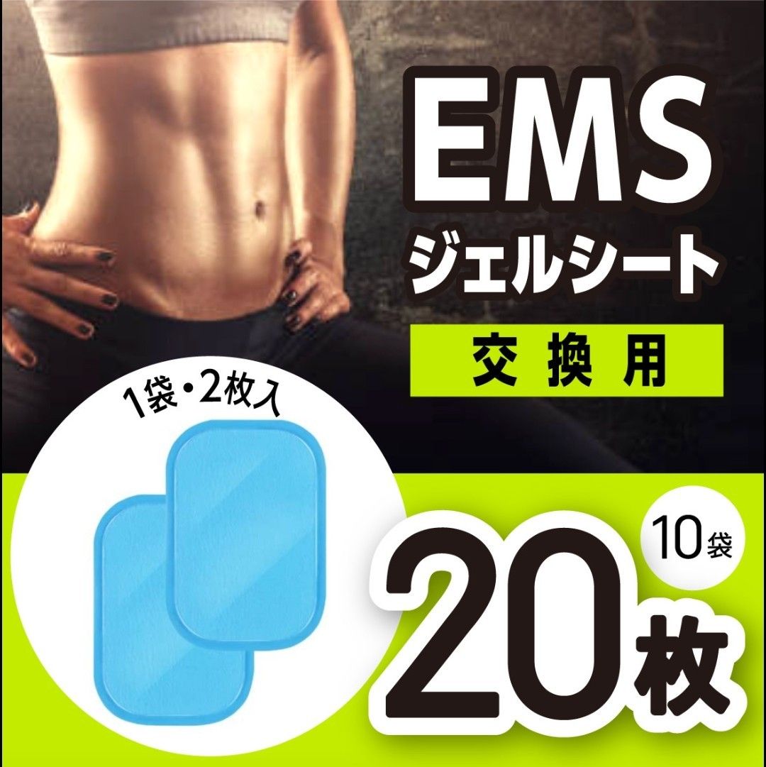 EMS ジェルシート 30枚 互換 交換 シックスパッド 腹筋ベルト シート